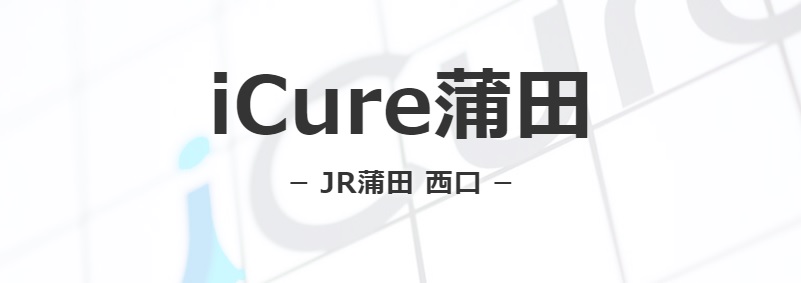 iCure鍼灸接骨院　蒲田